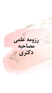 منظور از رزومه برای مصاحبه دکتری چیست؟